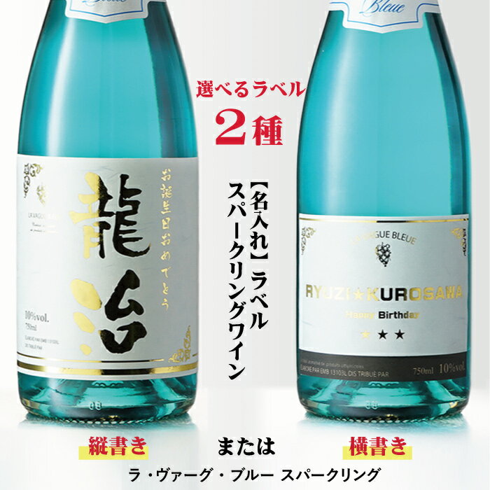 金文字 名入れラベル ラ ヴァーグ ブルー スパークリング ブルー 750ml 地域別 送料無料 ワイン名入れ お酒 酒 ギフト プレゼント 飲み比べ 内祝い 誕生日 男性 バレンタインデー ホワイトデー お彼岸 就職祝