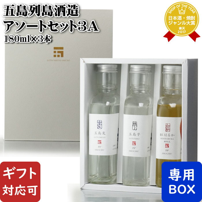 【ギフト対応可】五島列島酒造 アソートセット3A(五島麦・五島芋・五島芋紅はるか)各180ml 3本セット 焼酎 芋 麦 お酒 ギフト プレゼント 飲み比べ 内...