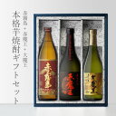 本格焼酎のギフト 【ギフト対応可】赤魔王720 + 大魔王720 + 赤霧島900 小瓶 合計3本セット 地域別 送料無料 セット 25度 焼酎 芋 お酒 酒 ギフト プレゼント 飲み比べ 内祝い 誕生日 男性 女性 母の日