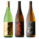 本格焼酎のギフト 【ギフト対応可】赤魔王 + 大魔王 + 魔女の涙・黒 1800ml 合計3本 地域別 送料無料 セット 25度 焼酎 芋 お酒 酒 ギフト プレゼント 飲み比べ 内祝い 誕生日 男性 女性 母の日