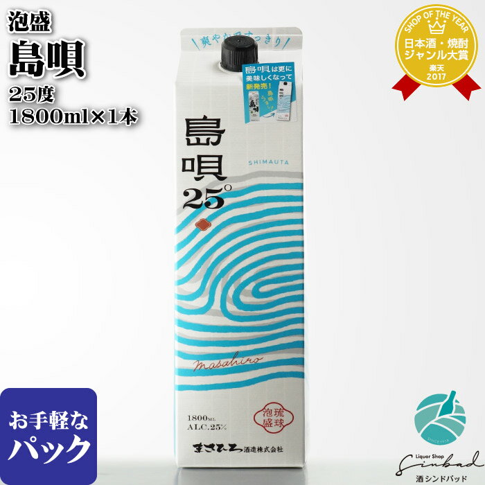 マラソン中P2倍 【ギフト対応可】 島唄 25度 1800mlパック まさひろ酒造株式会社 沖縄県 泡盛 焼酎 お酒 酒 ギフト プレゼント 飲み比べ 内祝い 誕生日 男性 女性 バレンタイン