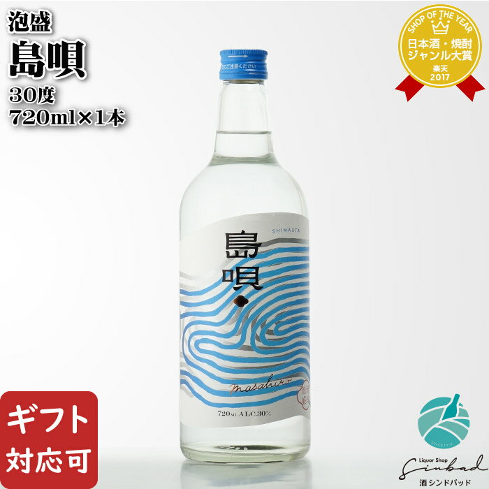 マラソン中P2倍 【ギフト対応可】 島唄 30度 720ml まさひろ酒造株式会社 沖縄県 泡盛 焼酎 お酒 酒 ギフト プレゼント 飲み比べ 内祝い 誕生日 男性 女性 バレンタイン