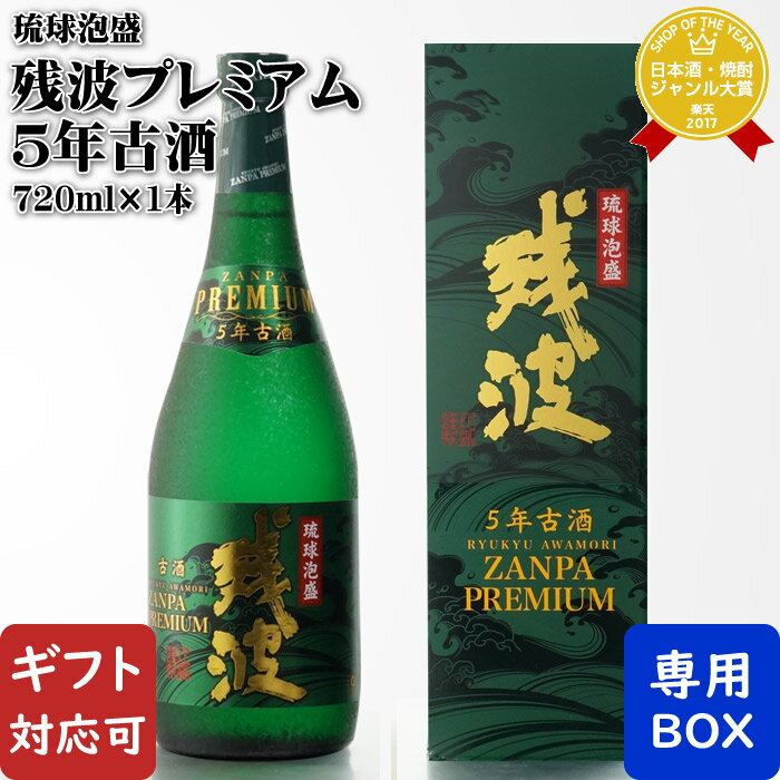 マラソン中P2倍 【ギフト対応可】残波プレミアム5年古酒 35度 720ml （有）比嘉酒造 沖縄県 泡盛 焼酎 お酒 酒 ギフト プレゼント 飲み比べ 内祝い 誕生日 男性 女性 母の日 父の日