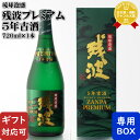 残波プレミアム5年古酒 35度 720ml （有）比嘉酒造 沖縄県 泡盛 焼酎 お酒 酒 ギフト プレゼント 飲み比べ 内祝い 誕生日 男性 女性 母の日