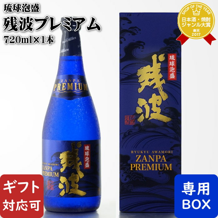 マラソン中P2倍 【ギフト対応可】残波プレミアム 30度 720ml 有 比嘉酒造 沖縄県 泡盛 焼酎 お酒 酒 ギフト プレゼント 飲み比べ 内祝い 誕生日 男性 女性 母の日 父の日