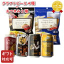 ビールおつまみセット 【ギフト対応可】DHCラガービール+ザ・マタギ+エチゴビール スタウト+網走ゴールデンエール+おつまみラスクベーコンペッパー味＆ガーリック味 クラフトビール4種各350ml+おつまみ2種セット 地域別 送料無料 ビール プレゼント 飲み比べ