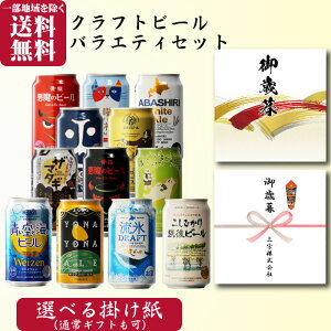 【ギフト対応可】クラフトビール 12種類 詰め合わせ 350ml 缶 合計12本セット 地域別 送料無料 ビール お酒 酒 ギフト プレゼント 飲み比べ お歳暮 御歳暮