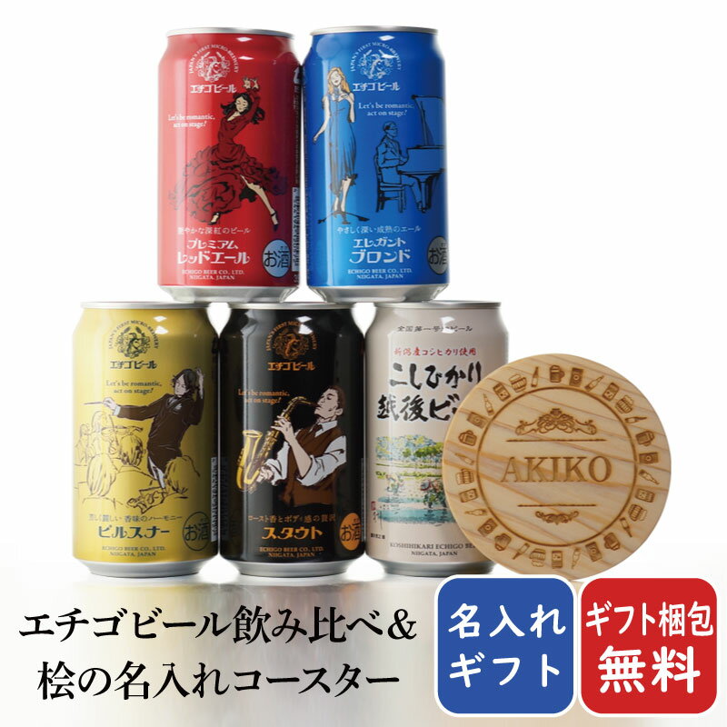 プレミアビール マラソン中P2倍 【ギフト対応可】【地域別 送料無料】 プレミアムレッドエール+エレガントブロンド+ピルスナー+スタウト+こしひかりエチゴビール+ ヒノキ名入れコースター エチゴビール5種各350ml + 木製 ヒノキ 名入れ コースター セット ビール プレゼント 飲み比べ