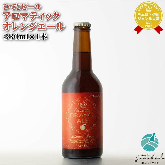 マラソン中P2倍 ひでじビール アロマティックオレンジエール aromatic ORANGE ALE 8度 330ml 発泡酒 お酒 酒 ギフト プレゼント 飲み比べ 母の日