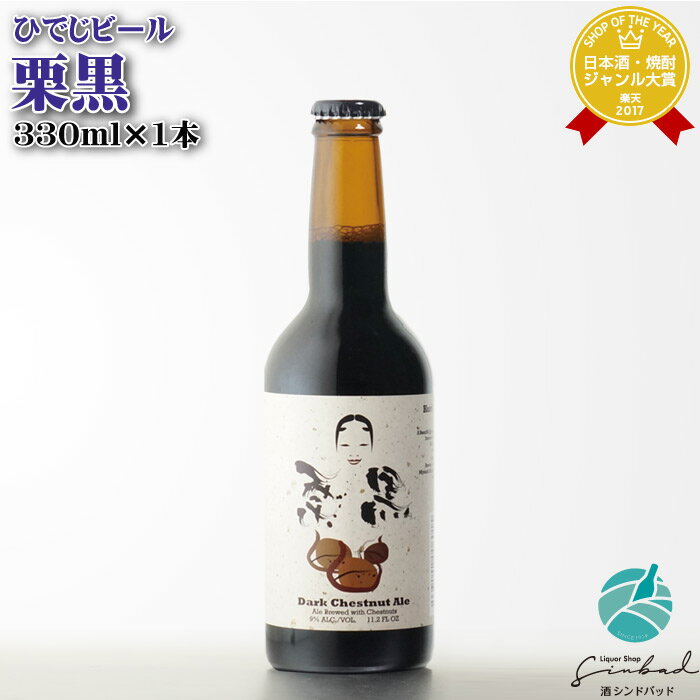 楽天酒シンドバッド楽天市場店ひでじビール 栗黒 KURI KURO Dark Chestnut Ale 9度 330ml 箱なし ビール お酒 酒 ギフト プレゼント 飲み比べ 母の日 父の日