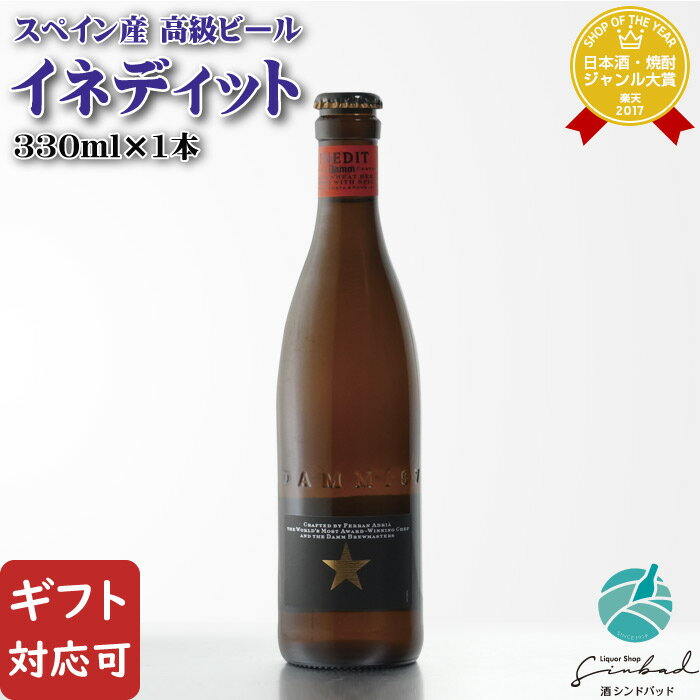 エストレージャ・ダム イネディット 4.8度 330ml ビール お酒 酒 ギフト プレゼント 飲み比べ 母の日 父の日