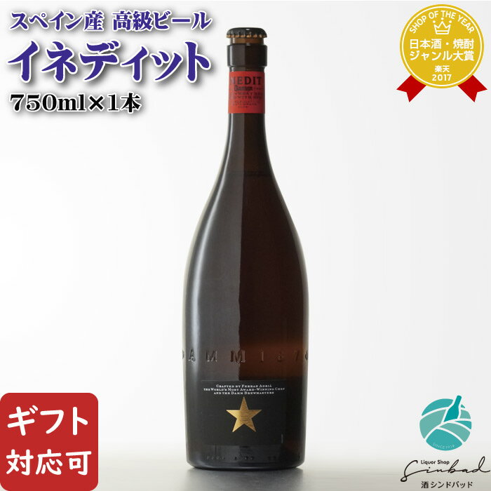 【ギフト対応可】エストレージャ・ダム イネディット 4.8度 750ml ビール お酒 酒 ギフト プレゼント 飲み比べ 母の日 父の日