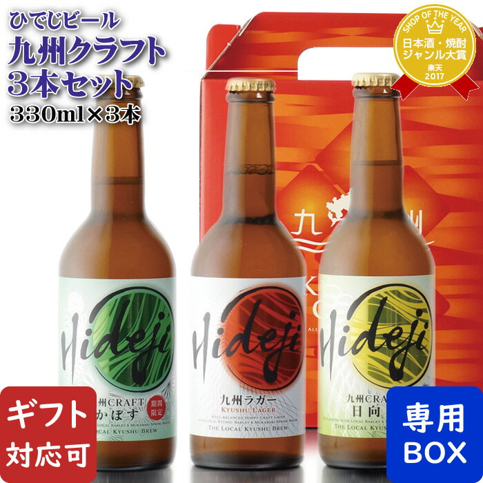 【ギフト対応可】Hideji九州ラガー+九州CRAFT 日向夏+九州CRAFT かぼす 5度 330ml 合計3本セット ビール お酒 酒 ギフト プレゼント 飲み比べ 父の日