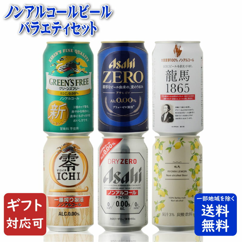 【ギフト対応可】ノンアルコールビール 6種類 詰め合わせ 地域別 送料無料 ギフト プレゼント 飲み比べ 内祝い 誕生日 男性 女性 お歳暮 御歳暮