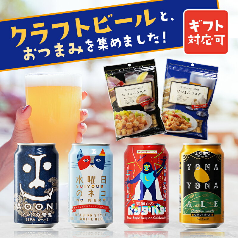 ビールおつまみセット 【ギフト対応可】水曜日のネコ+裏通りのドンダバダ+ よなよなエール+インドの青鬼+おつまみラスクベーコンペッパー味＆ガーリック味 ヤッホーブルーイング4種各350ml+おつまみ2種セット 地域別 送料無料 ビール プレゼント 飲み比べ