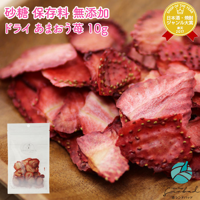 送料無料 ドライド-ワンズ ドライ あまおう苺 10g DRIED-ONES ドライドワンズ 1,000円ポッキリ ドライフルーツ 砂糖不使用 無添加 福岡県 ...