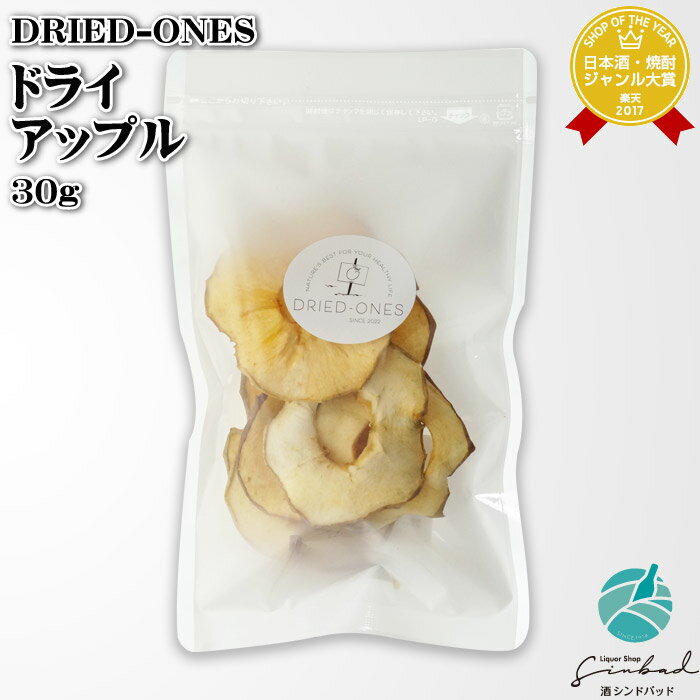 ドライド-ワンズ ドライ アップル 30g DRIED-ONES ドライドワンズ 福岡県 食品 父の日