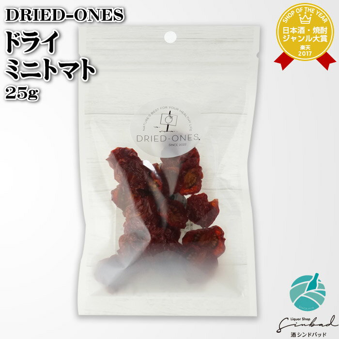 ドライド-ワンズ ドライ ミニトマト 25g DRIED-ONES ドライドワンズ 福岡県 食品 父の日