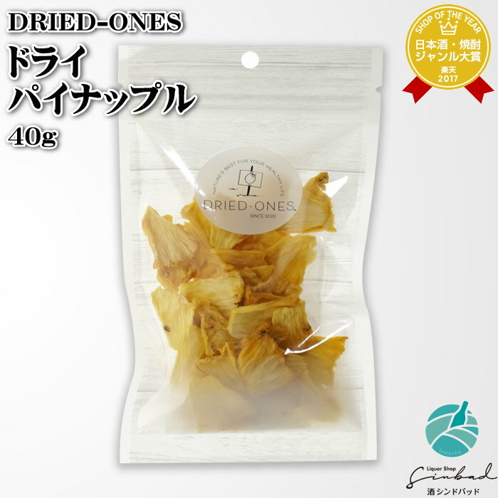 ドライド-ワンズ ドライ パイナップル 40g DRIED-ONES ドライドワンズ 福岡県 食品 父の日