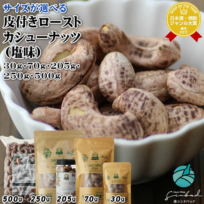 皮付きローストカシューナッツ（塩味）30〜500gの5サイズから選べる