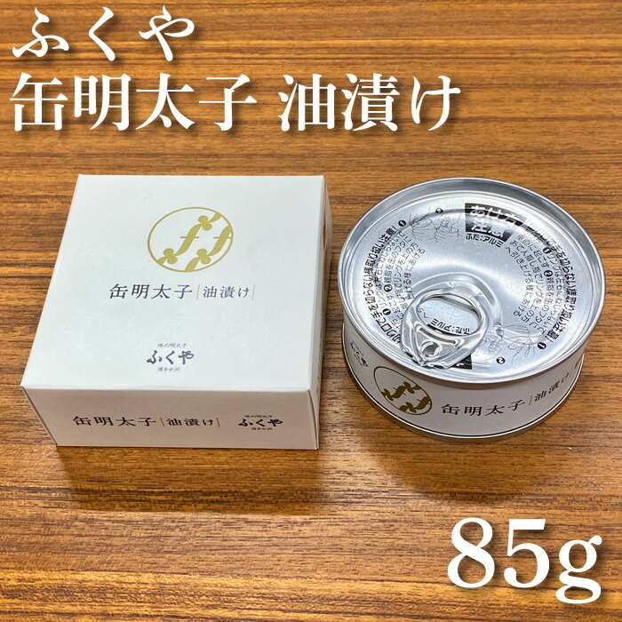 マラソン中P2倍 ふくや 缶明太子 油漬け 85g おつまみ 母の日 父の日