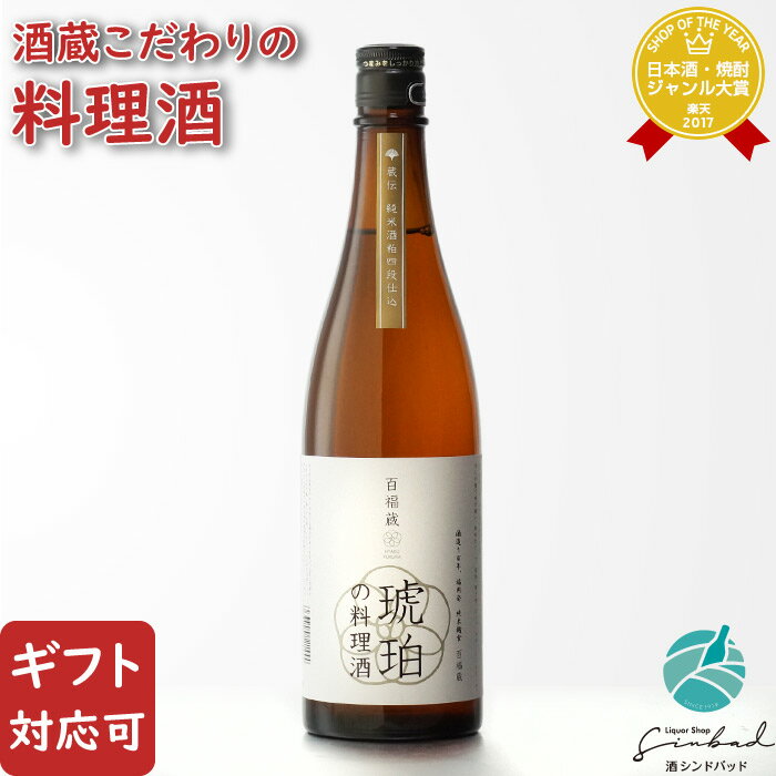 【ギフト対応可】琥珀の料理酒 百福蔵 15度 720ml お酒 酒 ギフト プレゼント 内祝い 誕生日 男性 女性 母の日 父の日