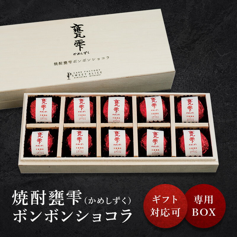 甕雫 ボンボンショコラ 10粒入り 京屋酒造 チョコレート トリュフ 2025 ギフト プレゼント  ...