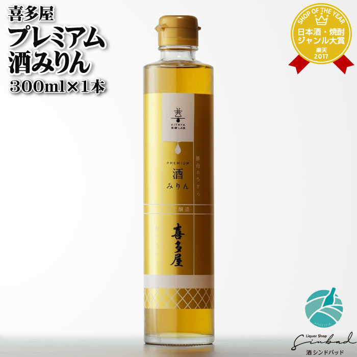 P2倍4月18日まで 【ギフト対応可】喜多屋 プレミアム酒みりん 300ml 7度 (株)喜多屋 福岡県 みりん 味醂 調味料 ギフト プレゼント 内祝い 誕生日 男性 女性 母の日