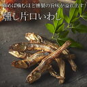 送料無料 燻や 燻やの酒肴 燻し片口いわし 25g おつまみ ポイント消化 お中元 暑中見舞い