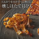 送料無料 燻や 燻やの酒肴 燻しほたて貝ひも 28g おつまみ ポイント消化 お中元 父の日