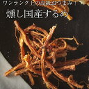 送料無料 燻や 燻やの酒肴 燻し国産するめ 20g おつまみ ポイント消化 お中元 父の日