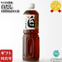 【ギフト対応可】ヤマタカ醤油 白だし 1000ml 福岡県 九州醤油 しょうゆ ギフト プレゼント 内祝い 誕生日 男性 女性 お中元 父の日