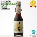 ヤマタカ醤油 ゆず果汁たっぷりぽん酢 300ml 高田食品工業株式会社(ヤマタカ) 福岡県 調味料 和食 ギフト プレゼント 内祝い 誕生日 男性 女性 お中元...