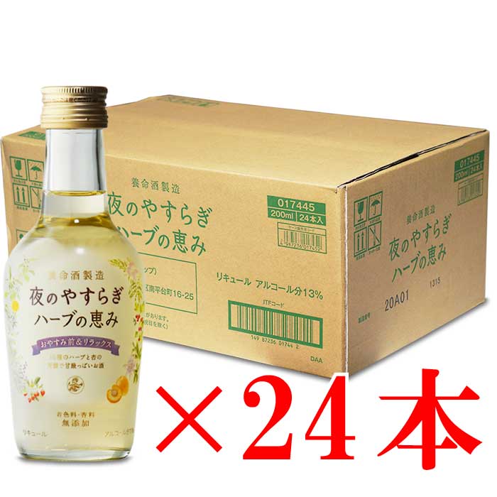 夜のやすらぎハーブの恵み 養命酒製造株式会社 13度 200ml 24本セット 地域別 送料無料 セット 焼酎 芋 お酒 酒 ギフト プレゼント 飲み比べ 内祝い 誕生日 男性 女性 母の日