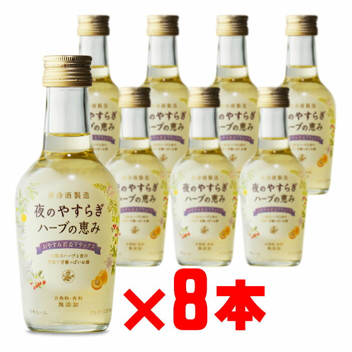 夜のやすらぎハーブの恵み 養命酒製造株式会社 13度 200ml 8本セット 焼酎 芋 お酒 酒 ギフト プレゼント 飲み比べ 内祝い 誕生日 男性 女性 母の日 父の日