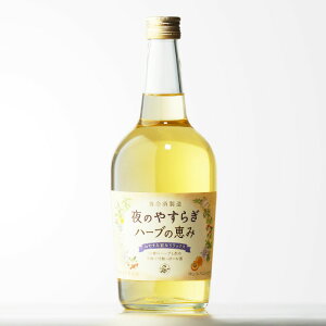 夜のやすらぎハーブの恵み 養命酒製造株式会社 13度 700ml 洋酒 リキュール お酒 酒 ギフト プレゼント 飲み比べ 内祝い 誕生日 男性 バレンタインデー ホワイトデー お彼岸 就職祝