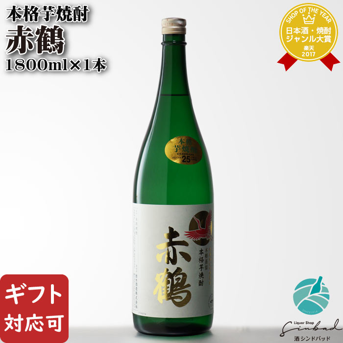 マラソン中P2倍 【ギフト対応可】赤鶴 25度 1800ml 出水酒造 焼酎 芋 お酒 酒 ギフト プレゼント 飲み比べ 内祝い 誕生日 男性 女性 母の日 父の日