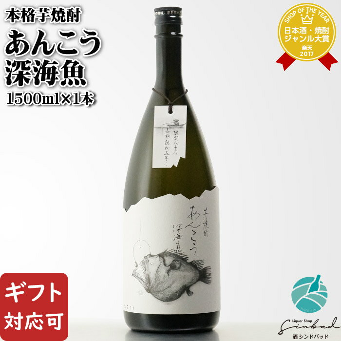 感謝祭中P2倍 【ギフト対応可】あんこう深海魚 25度 1500ml 酒蔵王手門 芋焼酎 宮崎県 焼酎 芋 お酒 ギ..