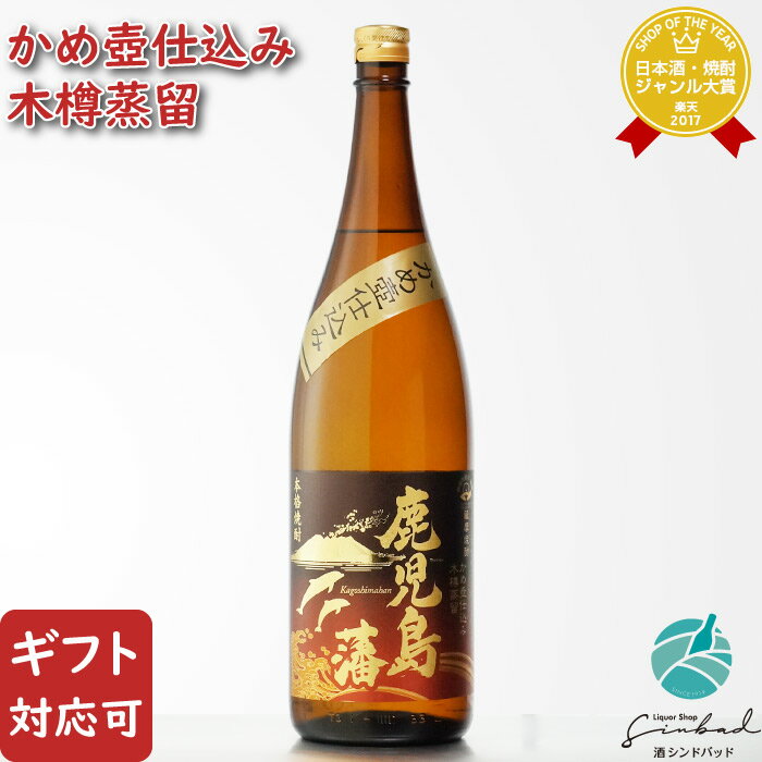 【ギフト対応可】鹿児島藩 芋焼酎 三和酒造 25度 1800ml 焼酎 芋 お酒 酒 ギフト プレゼント 飲み比べ 内祝い 誕生日 男性 女性 母の日 父の日