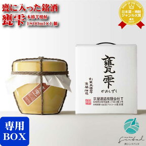 【正規特約店】甕雫 （かめしずく） 20度 1800ml 京屋酒造 宮崎県 芋焼酎 入手困難！ 数量限定販売品 甕雫 焼酎 芋 お酒 酒 ギフト プレゼント 飲み比べ 内祝い 誕生日 男性 女性 母の日