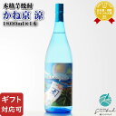 【ギフト対応可】かね京 涼 芋焼酎 京屋酒造 20度 1800ml 瓶 焼酎 芋 お酒 ギフト プレゼント 飲み比べ 内祝い 誕生日 男性 女性 お中元 暑中見...