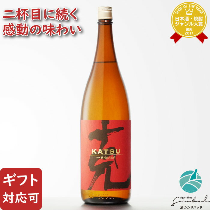 【ギフト対応可】克 KATSU 伝承 前村貞夫杜氏 芋焼酎 東酒造 25度 1800ml 焼酎 芋 お酒 酒 ギフト プレゼント 飲み比べ 内祝い 誕生日 男性 女性 母の日