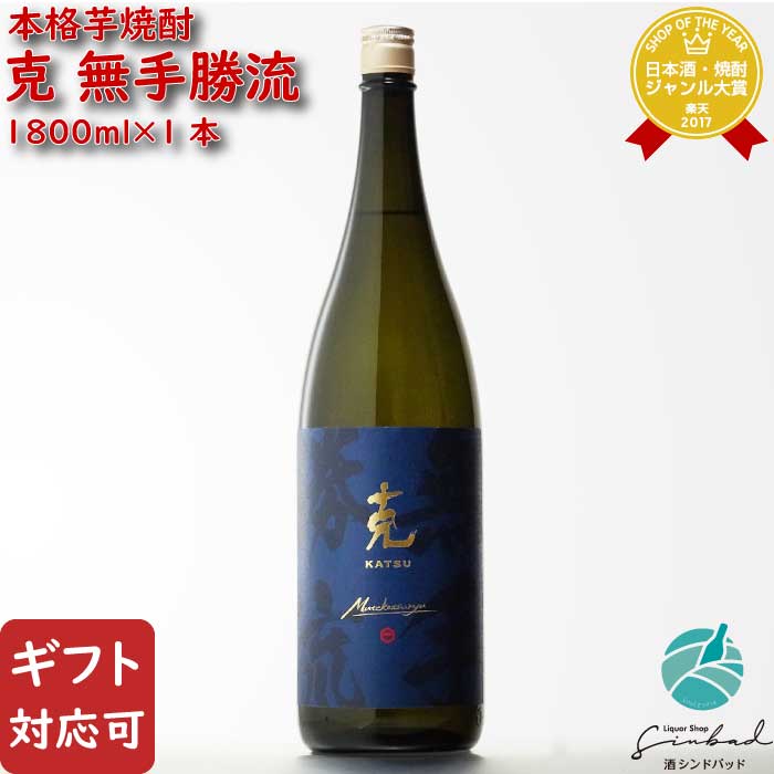 SS期間P2倍 【ギフト対応可】克 無手勝流 芋焼酎 東酒造 25度 1800ml 焼酎 芋 お酒 酒 ギフト プレゼント 飲み比べ 内祝い 誕生日 男性 女性 父の日