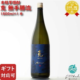 【ギフト対応可】克 無手勝流 芋焼酎 東酒造 25度 1800ml 焼酎 芋 お酒 酒 ギフト プレゼント 飲み比べ 内祝い 誕生日 男性 女性 母の日