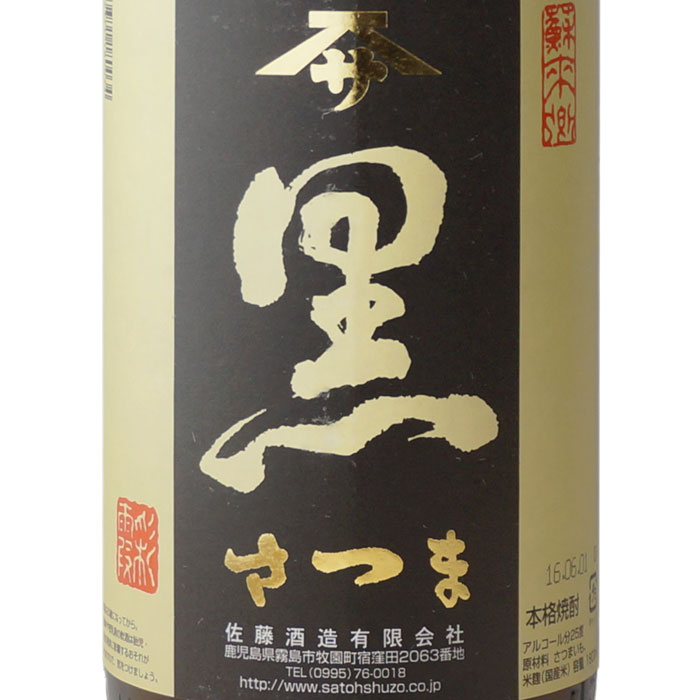 【ギフト対応可能】黒さつま 芋焼酎 佐藤酒造 25度 1800ml 焼酎 芋 お酒 酒 ギフト プレゼント 飲み比べ 内祝い 誕生日 男性 女性 宅飲み 家飲み 敬老の日