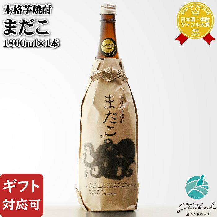 樂天商城 - 【ギフト対応可】まだこ（芋） 30度 1800ml 酒蔵王手門 芋焼酎 宮崎県 焼酎 芋 お酒 ギフト プレゼント 飲み比べ 内祝い 誕生日 男性 女性 母の日 父の日