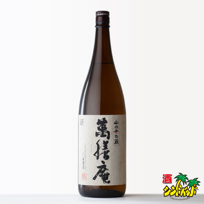 萬膳 【ギフト対応可】萬膳庵 （まんぜんあん） 25度 1800ml 万膳酒造 鹿児島県 芋焼酎 数量限定販売品 焼酎 芋 お酒 酒 ギフト プレゼント 飲み比べ 内祝い 誕生日 男性 女性 父の日