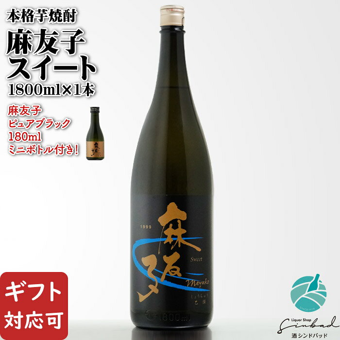 麻友子スイート22度1800ml「...