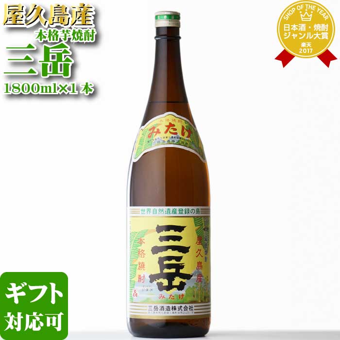 【ギフト対応可】三岳 芋焼酎 三岳酒造 25度 1800ml 瓶 焼酎 芋 お酒 酒 ギフト プレゼント 飲み比べ 内祝い 誕生日 男性 女性 母の日 父の日