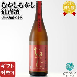 【ギフト対応可】丸西酒造 むかしむかし紅古酒 25度 1800ml 鹿児島県 焼酎 芋 お酒 酒 ギフト プレゼント 飲み比べ 内祝い 誕生日 男性 女性 母の日